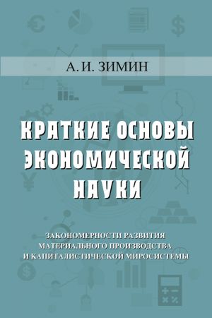 обложка книги Краткие основы экономической науки автора Артем Зимин