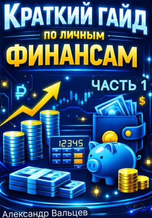 обложка книги Краткий гайд по личным финансам (Часть 1) автора Александр Вальцев