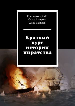 обложка книги Краткий курс истории пиратства автора Анна Валиева