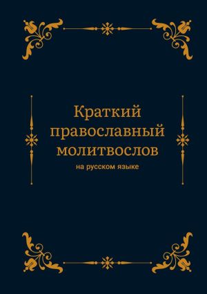 обложка книги Краткий православный молитвослов на русском языке автора Алексей Николаев