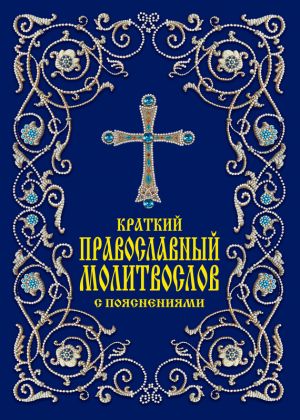 обложка книги Краткий православный молитвослов с пояснениями автора Елена Тростникова