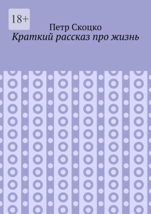 обложка книги Краткий рассказ про жизнь автора Петр Скоцко