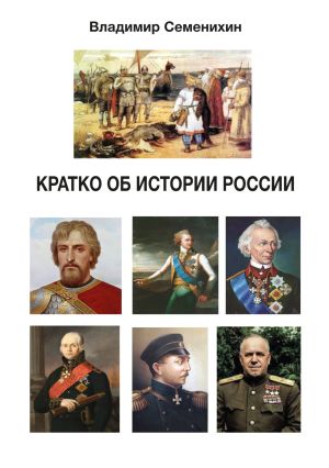 обложка книги Кратко об истории России автора Владимир Семенихин