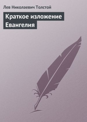 обложка книги Краткое изложение Евангелия автора Лев Толстой