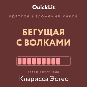 обложка книги Краткое изложение книги «Бегущая с волками. Женский архетип в мифах и сказаниях». Автор оригинала – Кларисса Пинкола Эстес автора Ксения Москалева