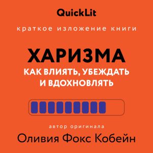 обложка книги Краткое изложение книги «Харизма. Как влиять, убеждать и вдохновлять». Автор оригинала – Оливия Фокс Кабейн автора Алина Пономарева