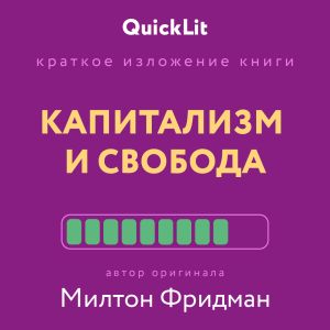 обложка книги Краткое изложение книги «Капитализм и Свобода». Автор оригинала – Милтон Фридман автора Валерий Муллагалеев