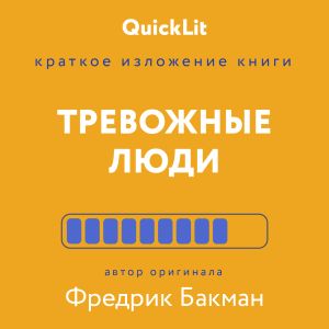 обложка книги Краткое изложение книги «Тревожные люди». Автор оригинала – Фредрик Бакман автора Иван Родионов