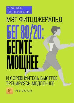обложка книги Краткое содержание «Бег 80/20: бегите мощнее и соревнуйтесь быстрее, тренируясь медленнее» автора Светлана Хатемкина