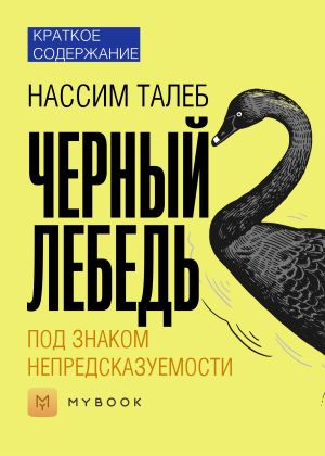 обложка книги Краткое содержание «Черный лебедь. Под знаком непредсказуемости» автора Светлана Хатемкина