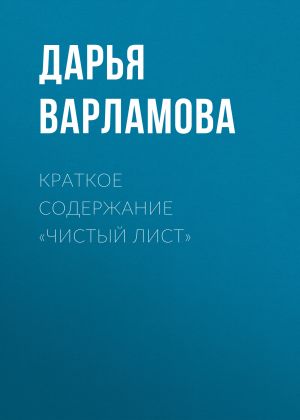 обложка книги Краткое содержание «Чистый лист» автора Дарья Варламова