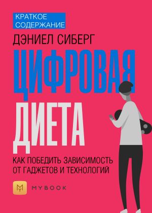 обложка книги Краткое содержание «Цифровая диета. Как победить зависимость от гаджетов и технологий» автора Евгения Чупина