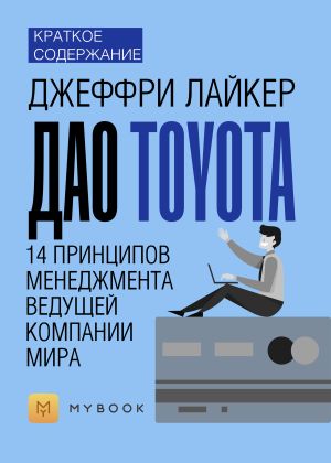 обложка книги Краткое содержание «Дао Toyota. 14 принципов менеджмента ведущей компании мира» автора Ольга Тихонова