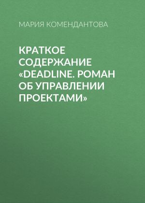 обложка книги Краткое содержание «Deadline. Роман об управлении проектами» автора Маша Малиновская