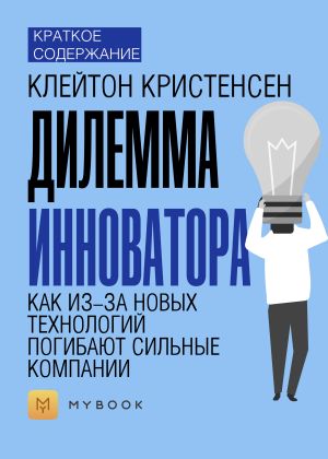 обложка книги Краткое содержание «Дилемма инноватора. Как из-за новых технологий погибают сильные компании» автора Светлана Хатемкина