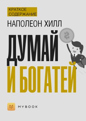 обложка книги Краткое содержание «Думай и богатей» автора Светлана Хатемкина