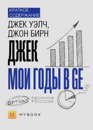 обложка книги Краткое содержание «Джек. Мои годы в GE» автора Ольга Тихонова