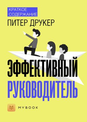 обложка книги Краткое содержание «Эффективный руководитель» автора Евгения Чупина