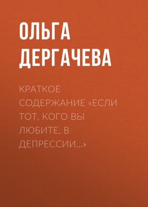 обложка книги Краткое содержание «Если тот, кого вы любите, в депрессии…» автора Ольга Дергачева