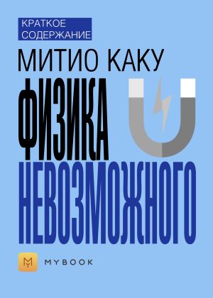 обложка книги Краткое содержание «Физика невозможного» автора Ольга Тихонова