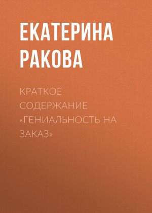обложка книги Краткое содержание «Гениальность на заказ» автора Екатерина Ракова
