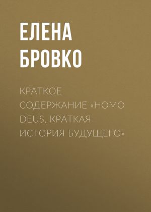 обложка книги Краткое содержание «Homo Deus. Краткая история будущего» автора Елена Бровко
