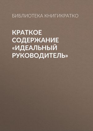 обложка книги Краткое содержание «Идеальный руководитель» автора Библиотека КнигиКратко