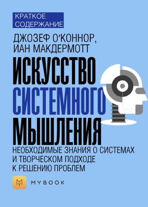 обложка книги Краткое содержание «Искусство системного мышления. Необходимые знания о системах и творческом подходе к решению проблем» автора Ольга Тихонова