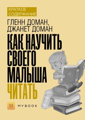 обложка книги Краткое содержание «Как научить своего малыша читать» автора Светлана Хатемкина