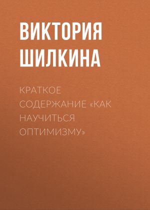обложка книги Краткое содержание «Как научиться оптимизму» автора Виктория Шилкина