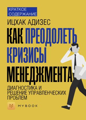 обложка книги Краткое содержание «Как преодолеть кризисы менеджмента. Диагностика и решение управленческих проблем» автора Евгения Чупина