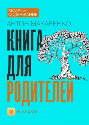 обложка книги Краткое содержание «Книга для родителей» автора Анна Павлова