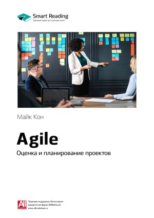 обложка книги Краткое содержание книги: Agile. Оценка и планирование проектов. Майк Кон автора М. Иванов