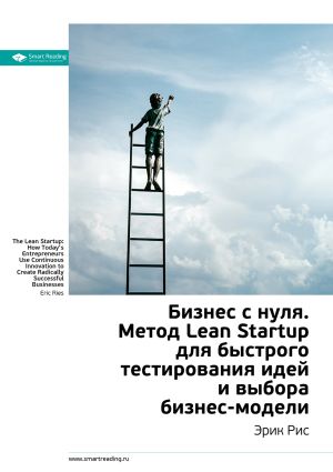 обложка книги Краткое содержание книги: Бизнес с нуля. Метод Lean Startup для быстрого тестирования идей и выбора бизнес-модели. Эрик Рис автора М. Иванов