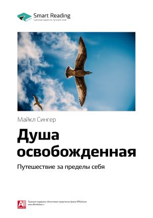обложка книги Краткое содержание книги: Душа освобожденная. Путешествие за пределы себя. Майкл Сингер автора М. Иванов