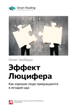 обложка книги Краткое содержание книги: Эффект Люцифера. Как хорошие люди превращаются в исчадия ада. Филип Зимбардо автора М. Иванов