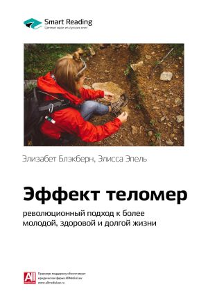 обложка книги Краткое содержание книги: Эффект теломер: революционный подход к более молодой, здоровой и долгой жизни. Элизабет Блэкберн, Элисса Эпель автора М. Иванов