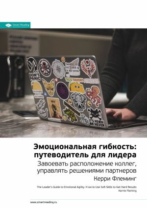 обложка книги Краткое содержание книги: Эмоциональная гибкость: путеводитель для лидера. Завоевать расположение коллег, управлять решениями партнеров. Керри Флеминг автора М. Иванов