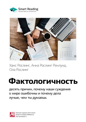 обложка книги Краткое содержание книги: Фактологичность: десять причин, почему наши суждения о мире ошибочны и почему дела лучше, чем мы думаем. Ханс Рослинг, Анна Рослинг Ренлунд, Ола Рослинг автора М. Иванов