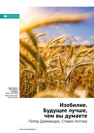 обложка книги Краткое содержание книги: Изобилие. Будущее лучше, чем вы думаете. Питер Диамандис, Стивен Котлер автора М. Иванов