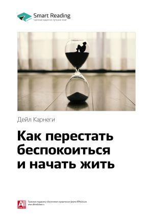 обложка книги Краткое содержание книги: Как перестать беспокоиться и начать жить. Дейл Карнеги автора М. Иванов