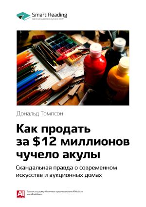 обложка книги Краткое содержание книги: Как продать за $12 миллионов чучело акулы. Скандальная правда о современном искусстве и аукционных домах. Дональд Томпсон автора М. Иванов