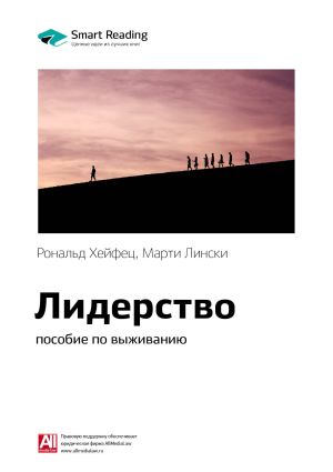 обложка книги Краткое содержание книги: Лидерство: пособие по выживанию. Рональд Хейфец, Марти Лински автора М. Иванов