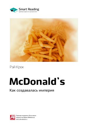 обложка книги Краткое содержание книги: McDonald`s. Как создавалась империя. Рэй Крок автора М. Иванов