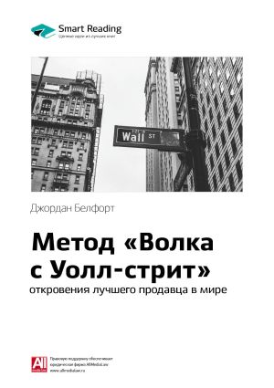 обложка книги Краткое содержание книги: Метод «Волка с Уолл-стрит»: откровения лучшего продавца в мире. Джордан Белфорт автора М. Иванов