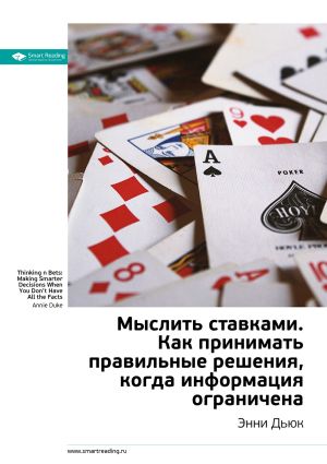 обложка книги Краткое содержание книги: Мыслить ставками. Как принимать правильное решение, когда информация ограничена. Энни Дьюк автора М. Иванов