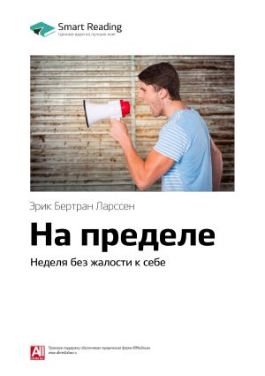 обложка книги Краткое содержание книги: На пределе. Неделя без жалости к себе. Эрик Бертран Ларссен автора М. Иванов
