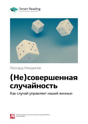 обложка книги Краткое содержание книги: (Не)совершенная случайность. Как случай управляет нашей жизнью. Леонард Млодинов автора М. Иванов