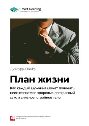обложка книги Краткое содержание книги: План жизни. Как каждый мужчина может получить неисчерпаемое здоровье, прекрасный секс и сильное, стройное тело. Джеффри Лайф автора М. Иванов