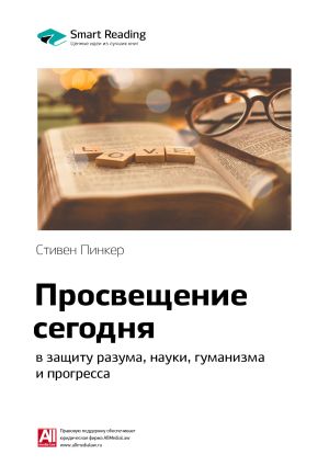 обложка книги Краткое содержание книги: Просвещение сегодня: в защиту разума, науки, гуманизма и прогресса. Стивен Пинкер автора М. Иванов